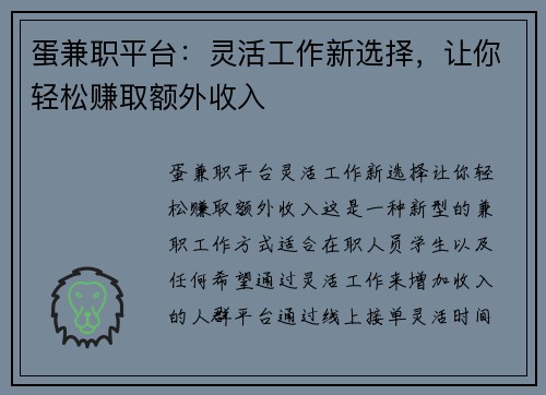 蛋兼职平台：灵活工作新选择，让你轻松赚取额外收入