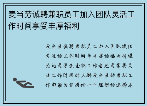麦当劳诚聘兼职员工加入团队灵活工作时间享受丰厚福利