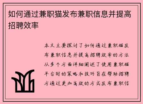 如何通过兼职猫发布兼职信息并提高招聘效率