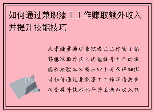 如何通过兼职漆工工作赚取额外收入并提升技能技巧