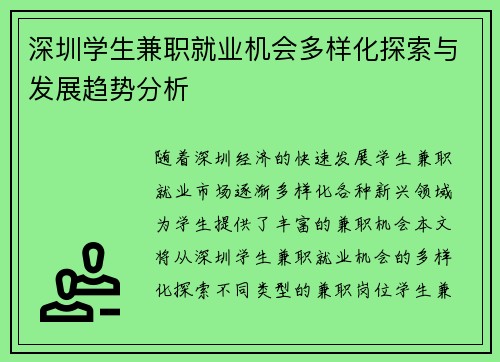 深圳学生兼职就业机会多样化探索与发展趋势分析
