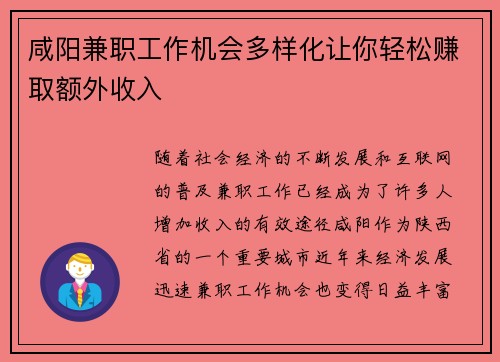 咸阳兼职工作机会多样化让你轻松赚取额外收入