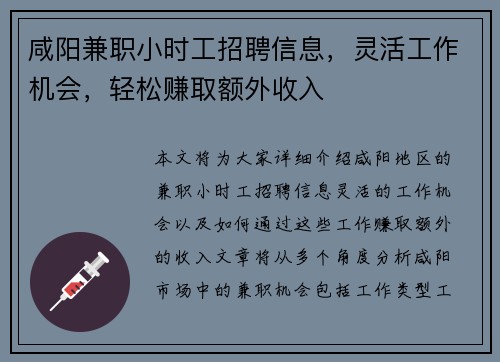 咸阳兼职小时工招聘信息，灵活工作机会，轻松赚取额外收入