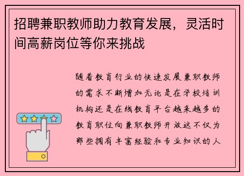 招聘兼职教师助力教育发展，灵活时间高薪岗位等你来挑战