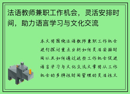 法语教师兼职工作机会，灵活安排时间，助力语言学习与文化交流