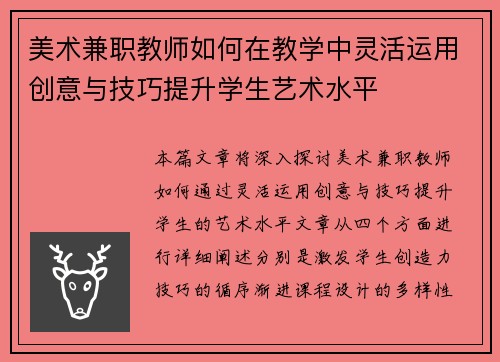 美术兼职教师如何在教学中灵活运用创意与技巧提升学生艺术水平