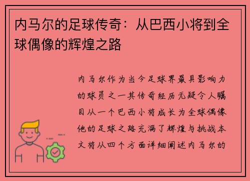 内马尔的足球传奇：从巴西小将到全球偶像的辉煌之路