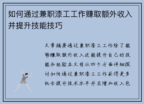 如何通过兼职漆工工作赚取额外收入并提升技能技巧