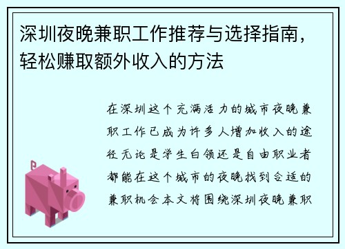 深圳夜晚兼职工作推荐与选择指南，轻松赚取额外收入的方法