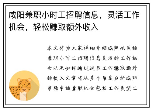 咸阳兼职小时工招聘信息，灵活工作机会，轻松赚取额外收入
