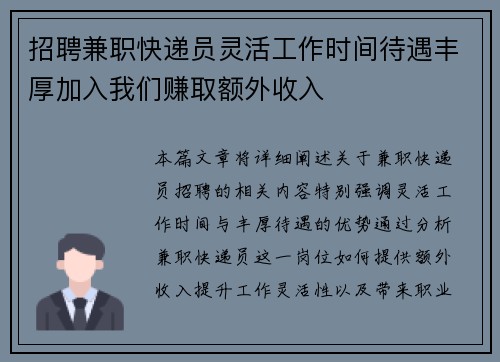 招聘兼职快递员灵活工作时间待遇丰厚加入我们赚取额外收入