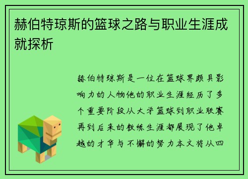 赫伯特琼斯的篮球之路与职业生涯成就探析