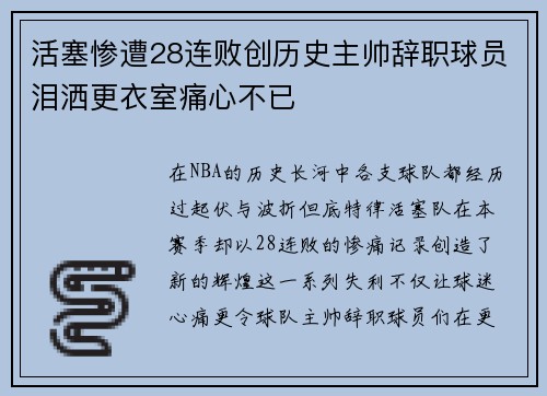 活塞惨遭28连败创历史主帅辞职球员泪洒更衣室痛心不已