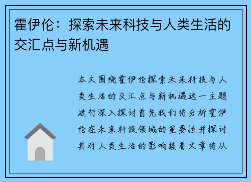 霍伊伦：探索未来科技与人类生活的交汇点与新机遇