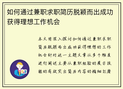 如何通过兼职求职简历脱颖而出成功获得理想工作机会