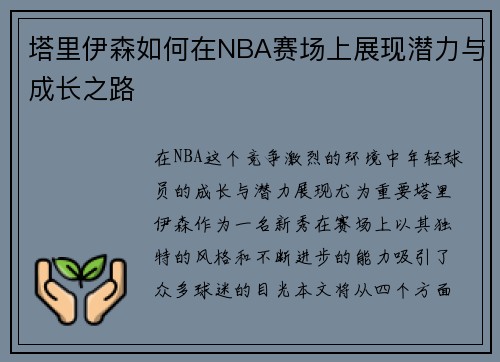 塔里伊森如何在NBA赛场上展现潜力与成长之路