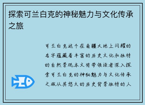 探索可兰白克的神秘魅力与文化传承之旅