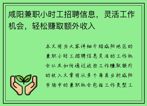咸阳兼职小时工招聘信息，灵活工作机会，轻松赚取额外收入