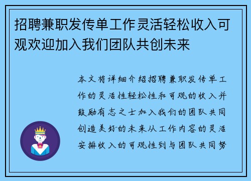 招聘兼职发传单工作灵活轻松收入可观欢迎加入我们团队共创未来