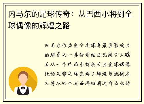 内马尔的足球传奇：从巴西小将到全球偶像的辉煌之路