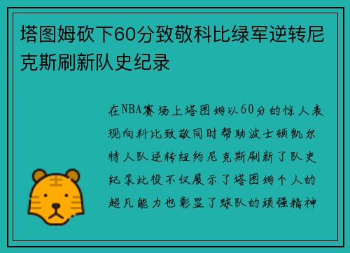 塔图姆砍下60分致敬科比绿军逆转尼克斯刷新队史纪录