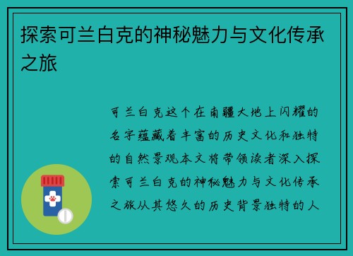 探索可兰白克的神秘魅力与文化传承之旅