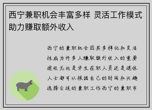 西宁兼职机会丰富多样 灵活工作模式助力赚取额外收入