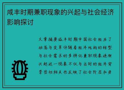 咸丰时期兼职现象的兴起与社会经济影响探讨