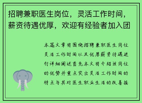 招聘兼职医生岗位，灵活工作时间，薪资待遇优厚，欢迎有经验者加入团队