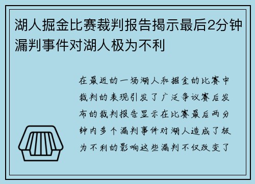 湖人掘金比赛裁判报告揭示最后2分钟漏判事件对湖人极为不利