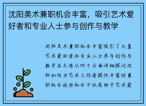 沈阳美术兼职机会丰富，吸引艺术爱好者和专业人士参与创作与教学