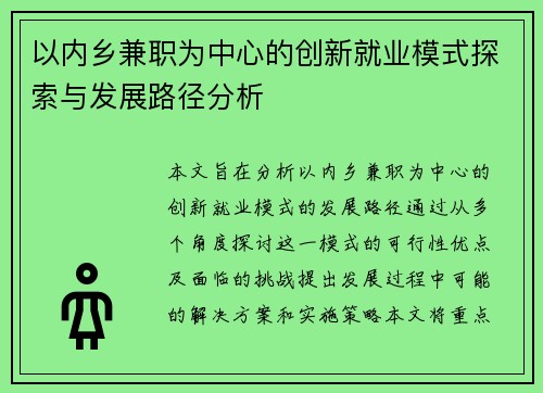 以内乡兼职为中心的创新就业模式探索与发展路径分析