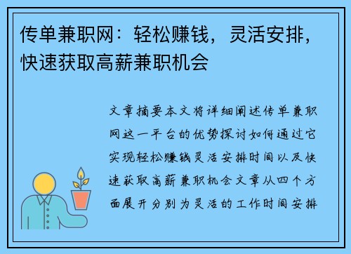 传单兼职网：轻松赚钱，灵活安排，快速获取高薪兼职机会