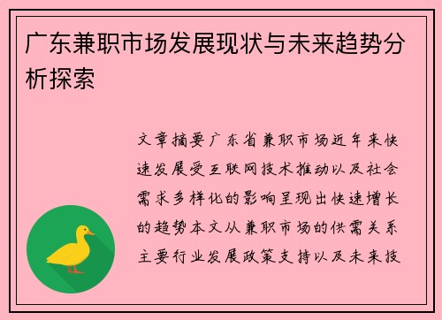 广东兼职市场发展现状与未来趋势分析探索