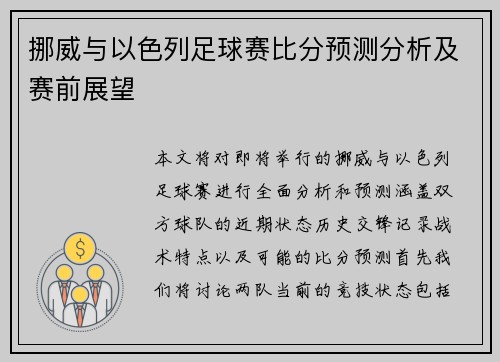 挪威与以色列足球赛比分预测分析及赛前展望