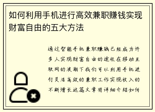 如何利用手机进行高效兼职赚钱实现财富自由的五大方法