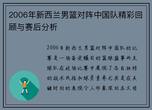 2006年新西兰男篮对阵中国队精彩回顾与赛后分析