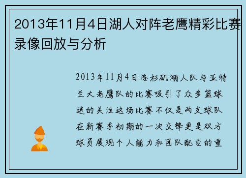 2013年11月4日湖人对阵老鹰精彩比赛录像回放与分析