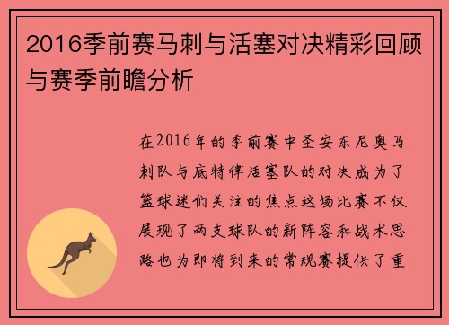 2016季前赛马刺与活塞对决精彩回顾与赛季前瞻分析