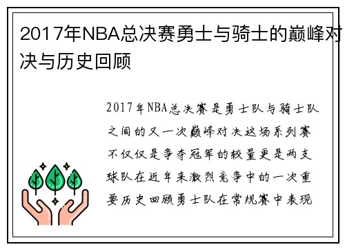 2017年NBA总决赛勇士与骑士的巅峰对决与历史回顾