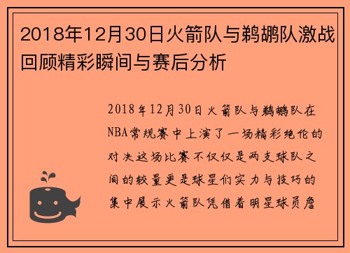 2018年12月30日火箭队与鹈鹕队激战回顾精彩瞬间与赛后分析