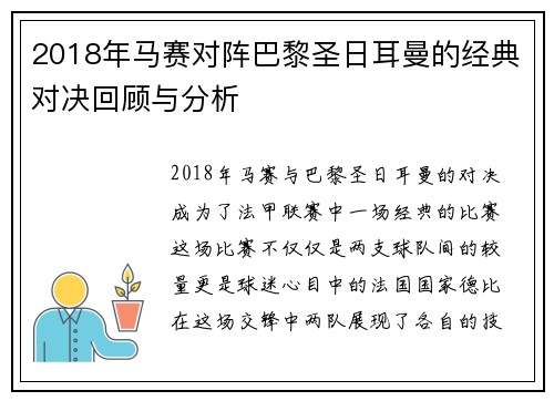 2018年马赛对阵巴黎圣日耳曼的经典对决回顾与分析