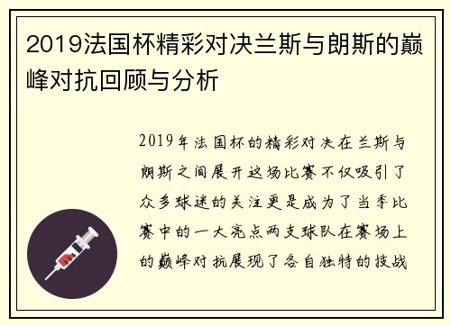 2019法国杯精彩对决兰斯与朗斯的巅峰对抗回顾与分析