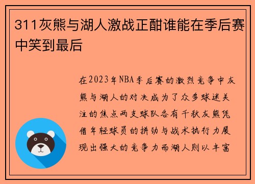 311灰熊与湖人激战正酣谁能在季后赛中笑到最后