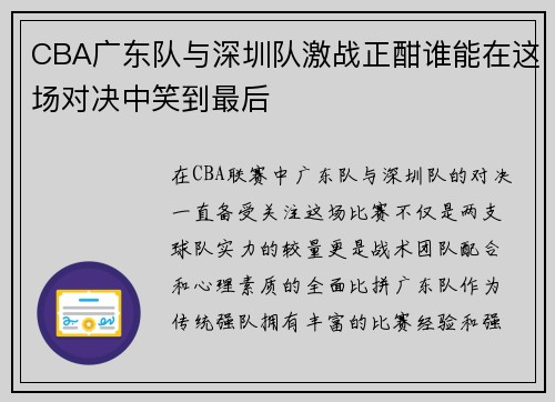 CBA广东队与深圳队激战正酣谁能在这场对决中笑到最后