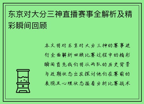 东京对大分三神直播赛事全解析及精彩瞬间回顾