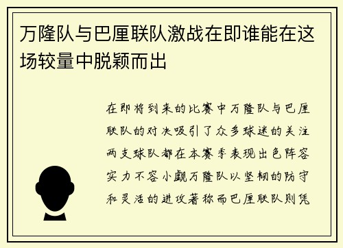 万隆队与巴厘联队激战在即谁能在这场较量中脱颖而出