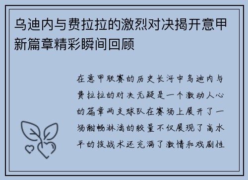 乌迪内与费拉拉的激烈对决揭开意甲新篇章精彩瞬间回顾