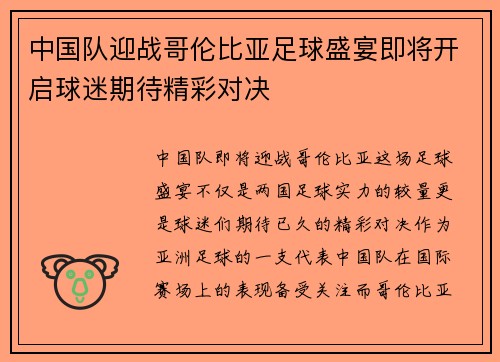 中国队迎战哥伦比亚足球盛宴即将开启球迷期待精彩对决
