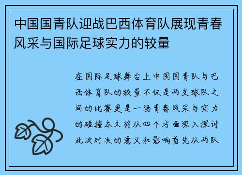 中国国青队迎战巴西体育队展现青春风采与国际足球实力的较量